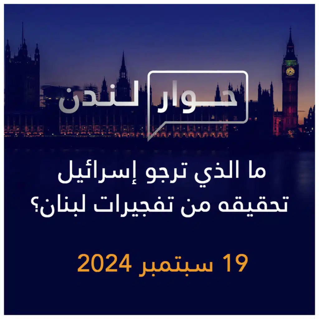 حوار لندن | ما الذي ترجو إسرائيل تحقيقه من تفجيرات لبنان؟