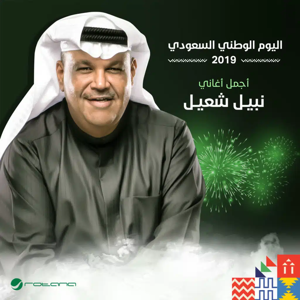 منطقي - اليوم الوطني السعودي 2019