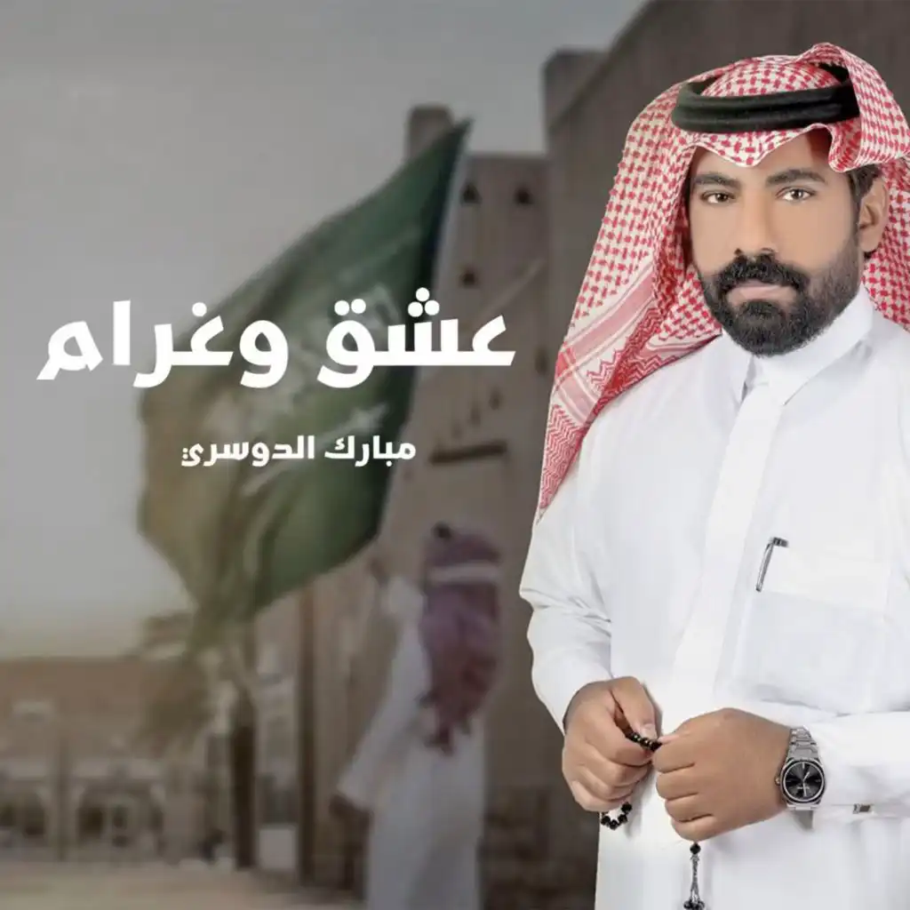 مبارك الدوسري