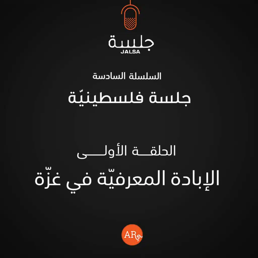 الحلقة 1: الإبادة المعرفيّة في غزّة