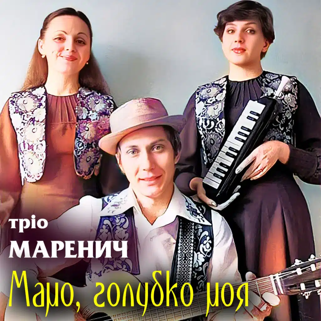 Тріо Маренич