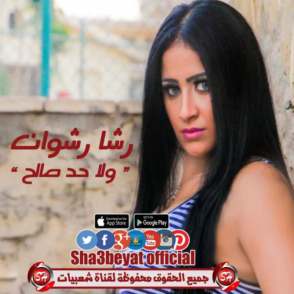 ولا حد صالح