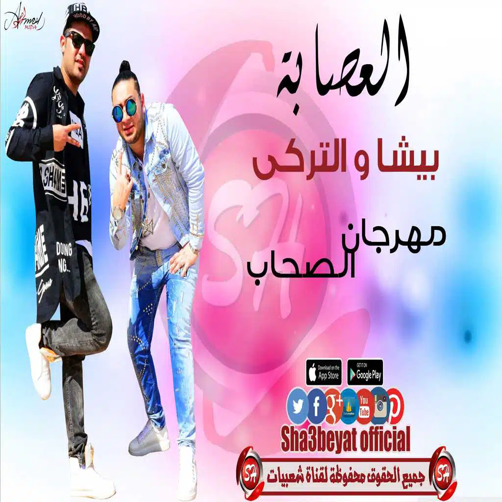 مهرجان الصحاب