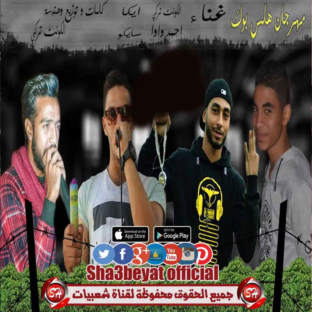 مهرجان هلس بوك