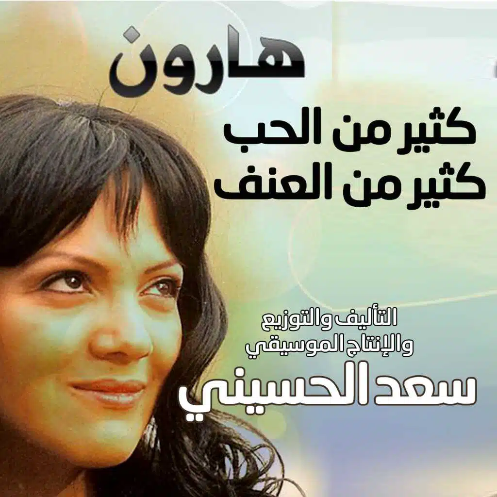 كثير من الحب كثير من العنف