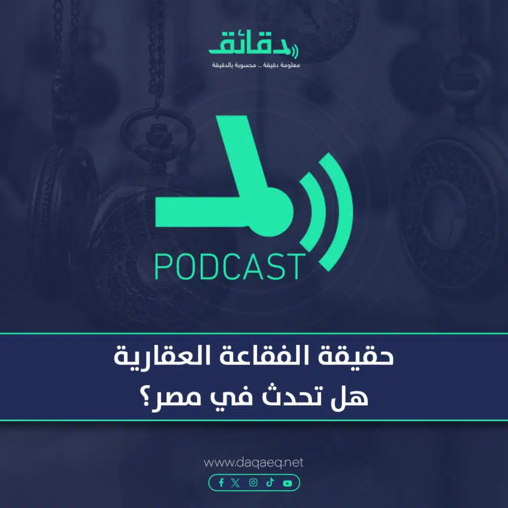 حقيقة الفقاعة العقارية .. هل تحدث في مصر؟ | بودكاست حكايات اقتصادية (7)