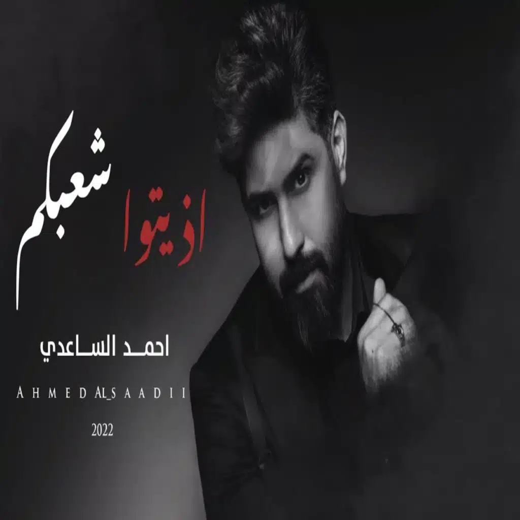 اذيتوا شعبكم