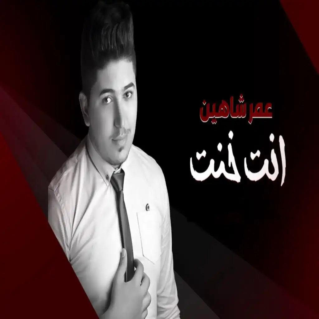 عمر شاهين