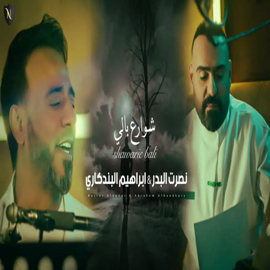 شوارع بالي (مع نصرت البدر)