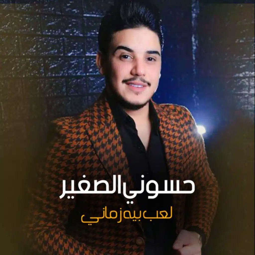 حسوني الصغير