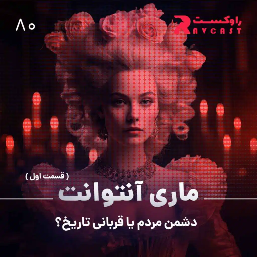 ماری آنتوانت : دشمن مردم یا قربانی تاریخ؟ ( قسمت اول )