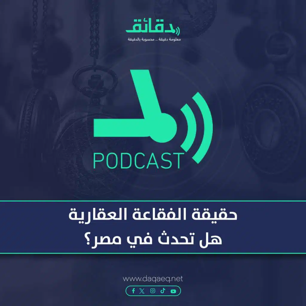 حقيقة الفقاعة العقارية .. هل تحدث في مصر؟ | بودكاست حكايات اقتصادية (7)