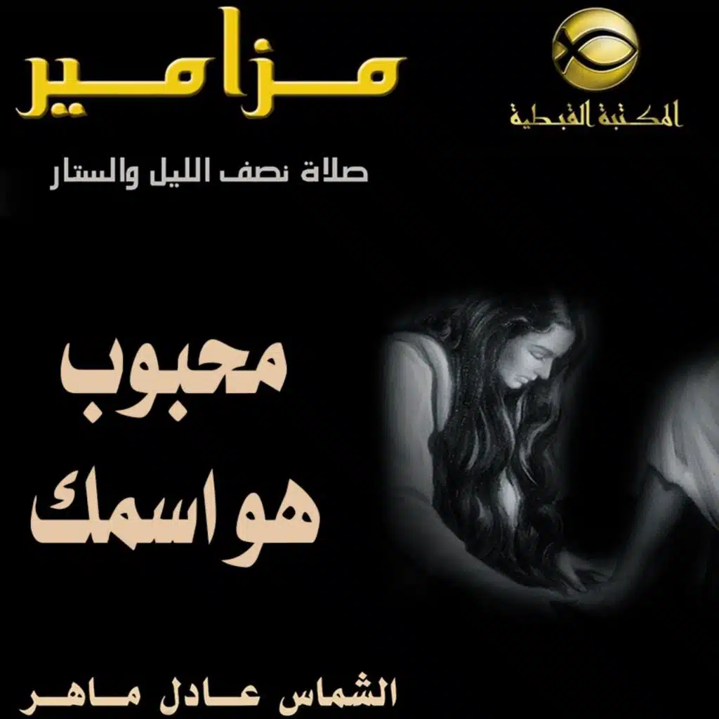 محبوب هو اسمك يا رب
