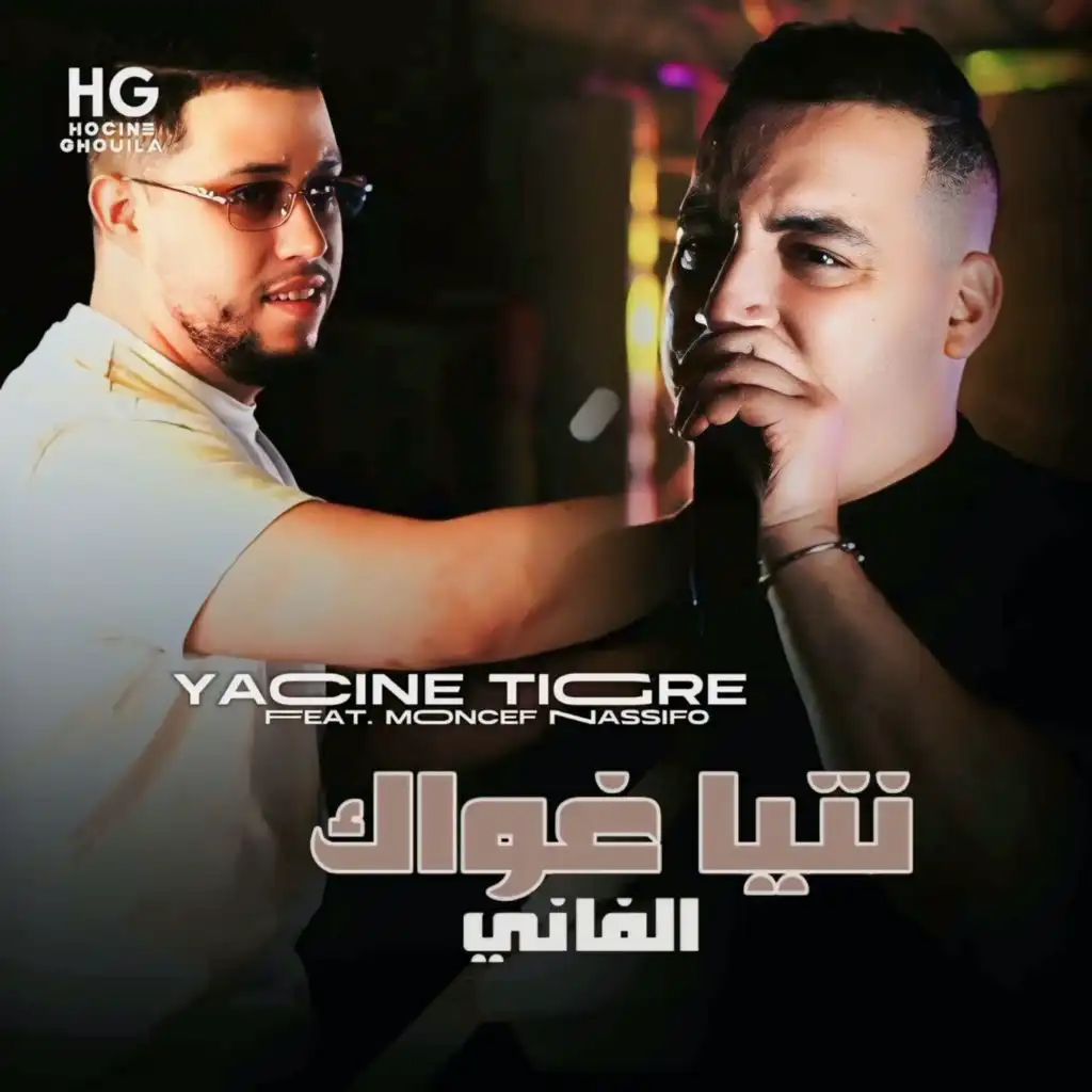 نتيا غواك الفاني (feat. Moncef Nassifo)