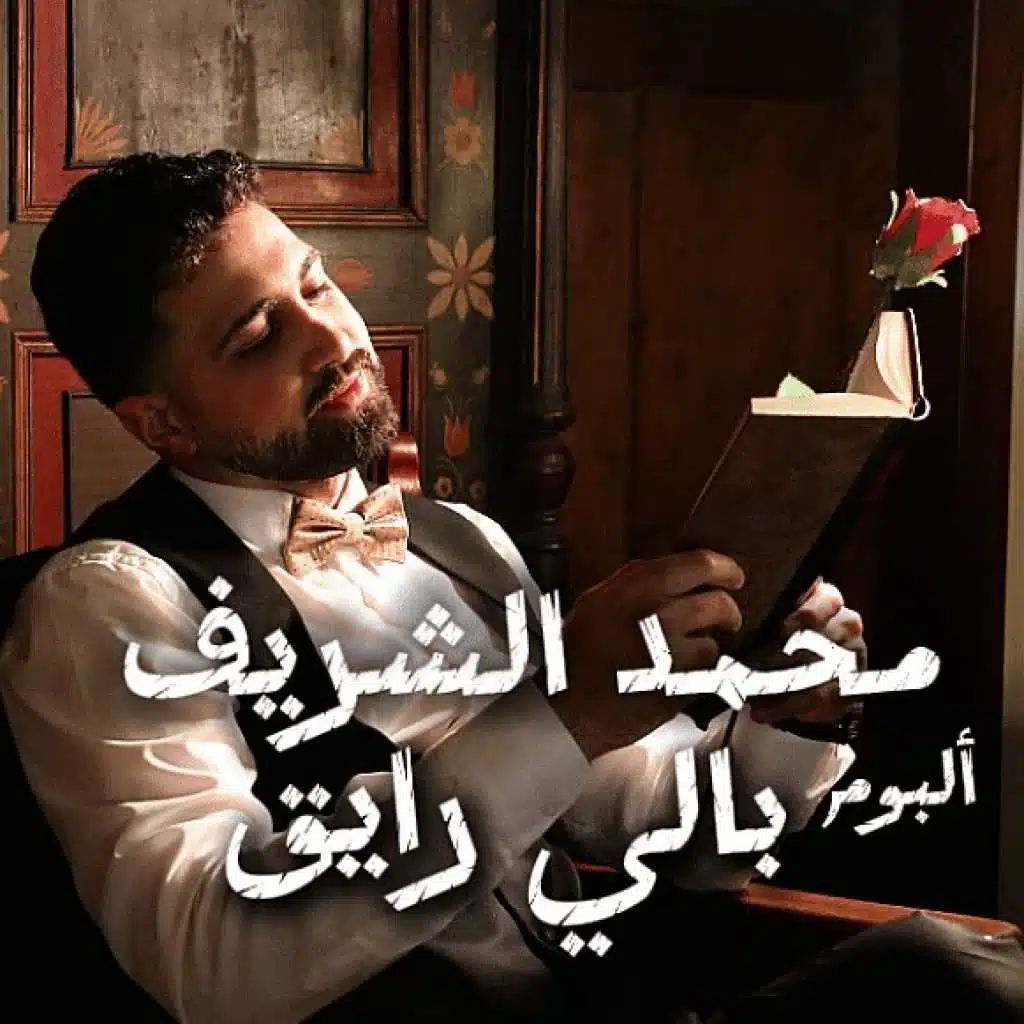 محمد الشريف