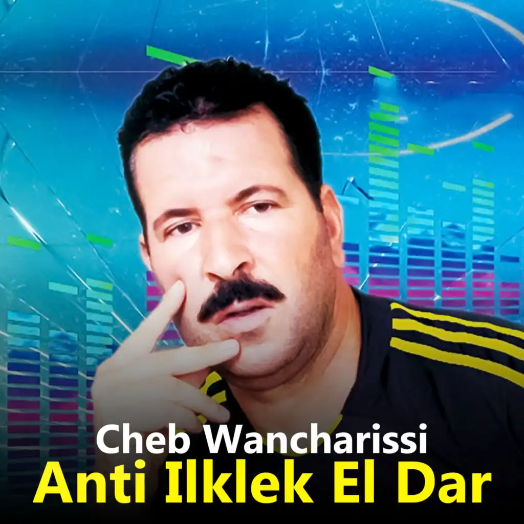 انت ليقلك الدار