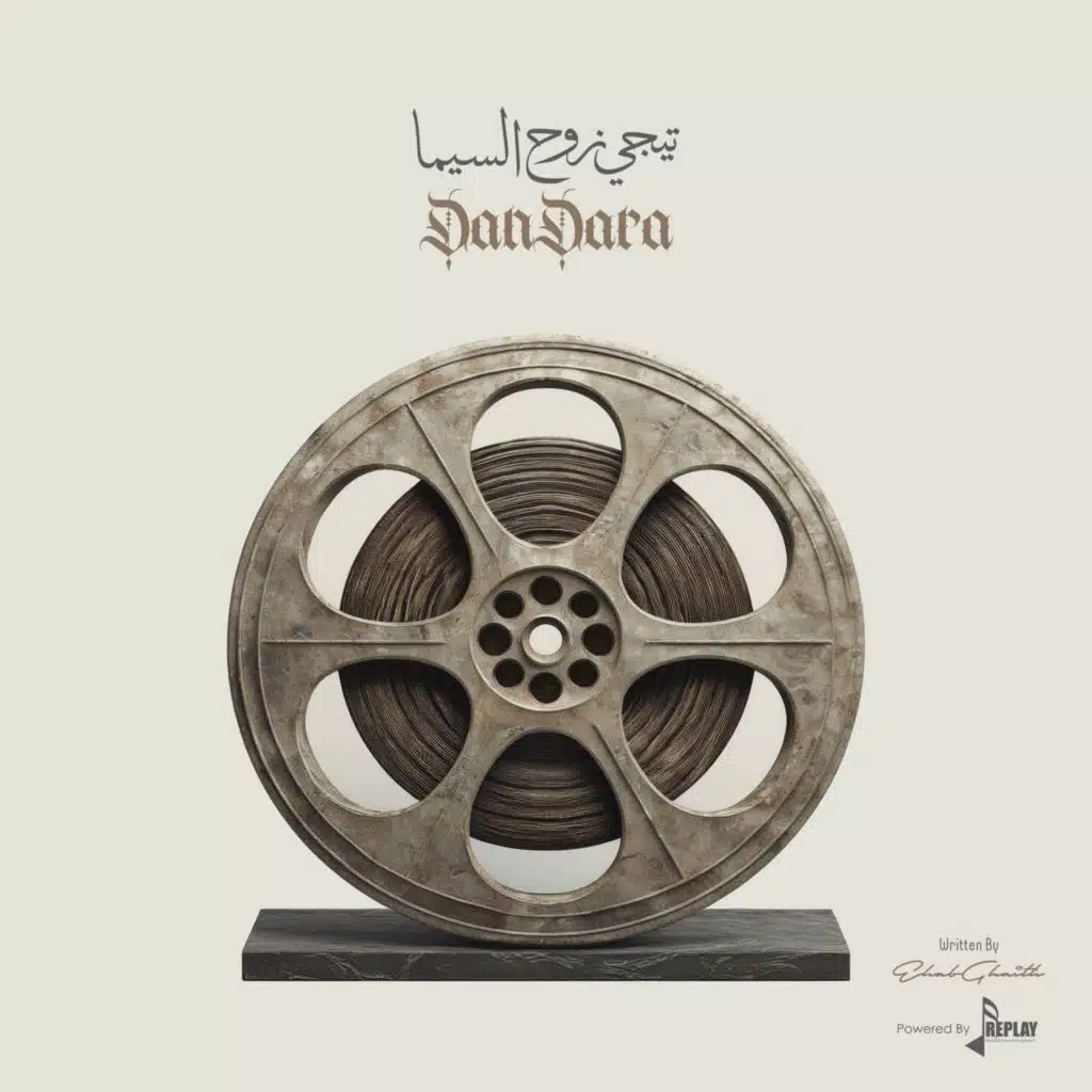 تيجي نروح السيما