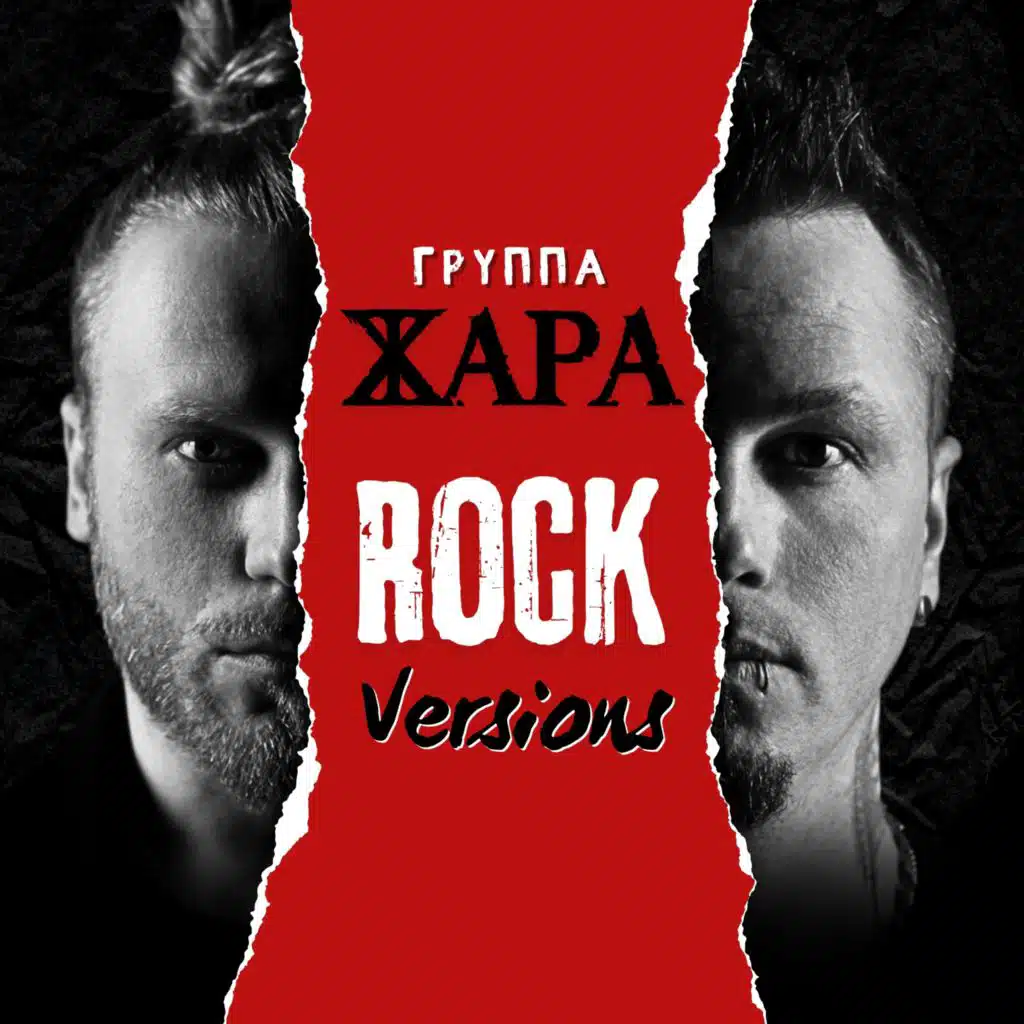 Группа Жара