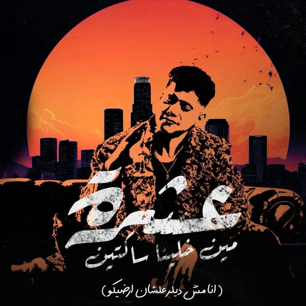 عشرة مين خلينا ساكتين ( انا مش ديلر علشان ارضيكو )