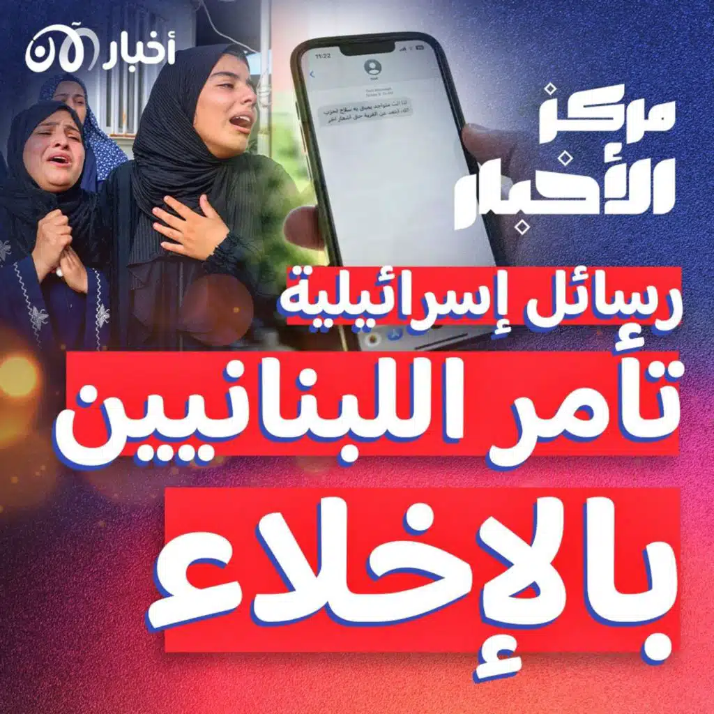 لبنانيون يتلقون رسائل إسرائيلية.. والغارات على لبنان مستمرة