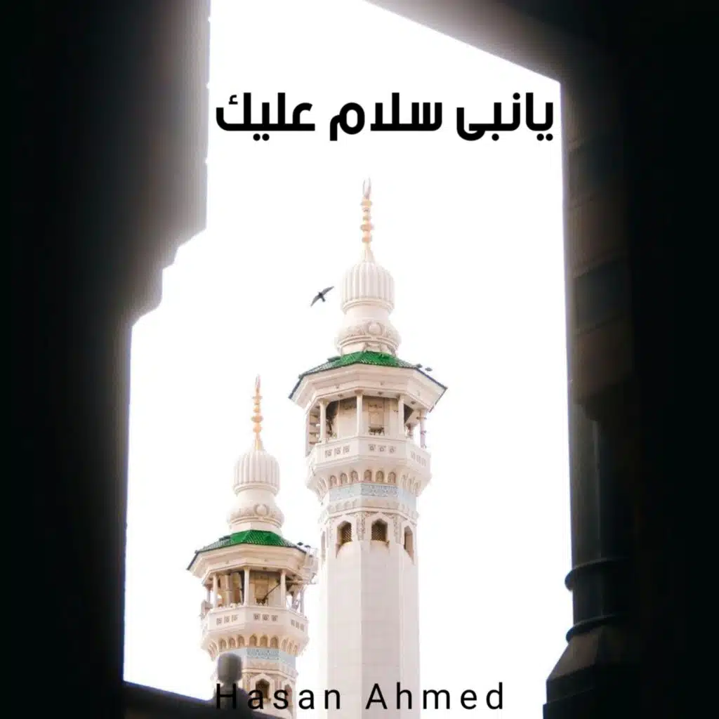 يا نبي السلام عليك