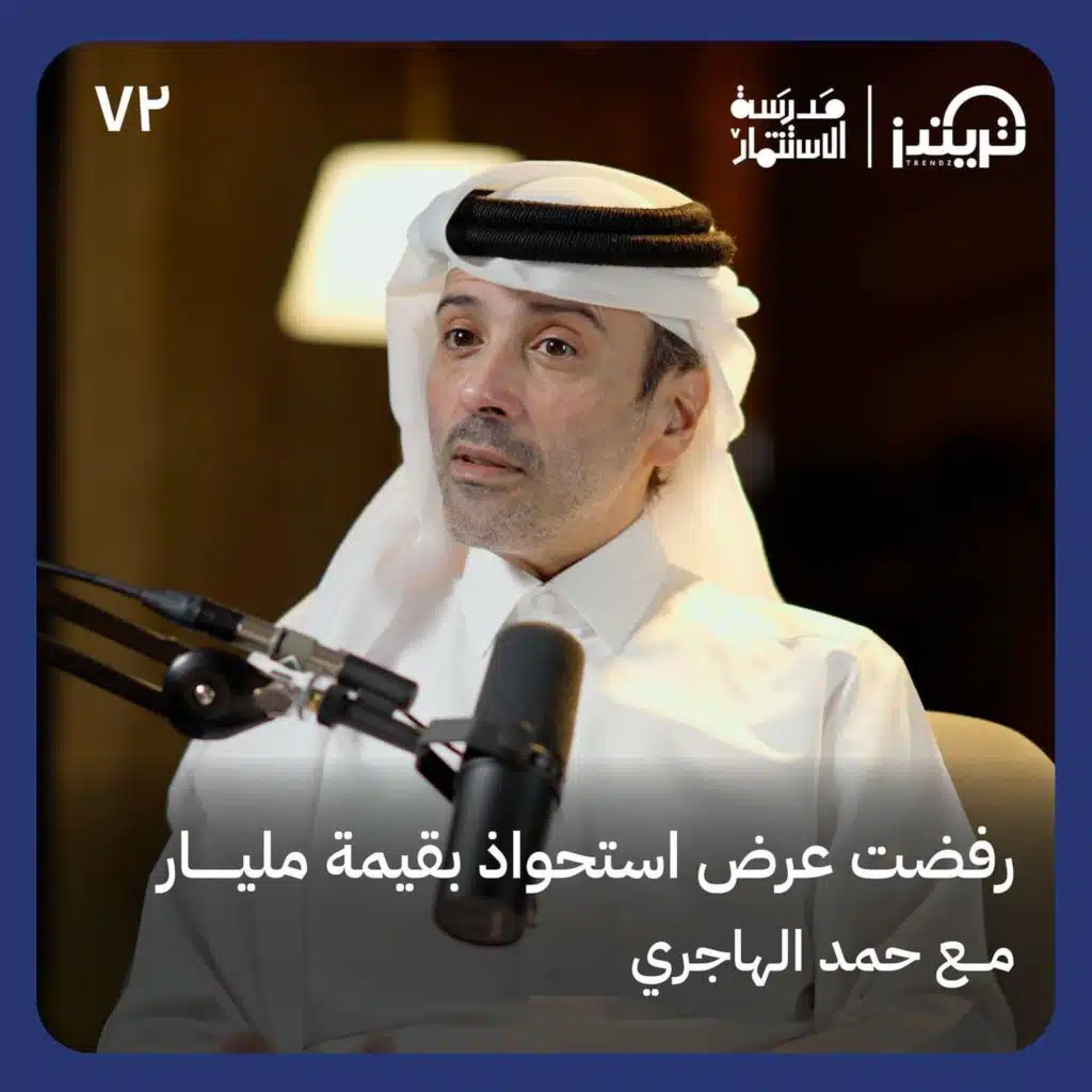 كيف أقنعت الموظفين بالتنازل عن 50 في المئة من الرواتب - حمد الهاجري - في حلقة 72# من مدرسة الاستثمار