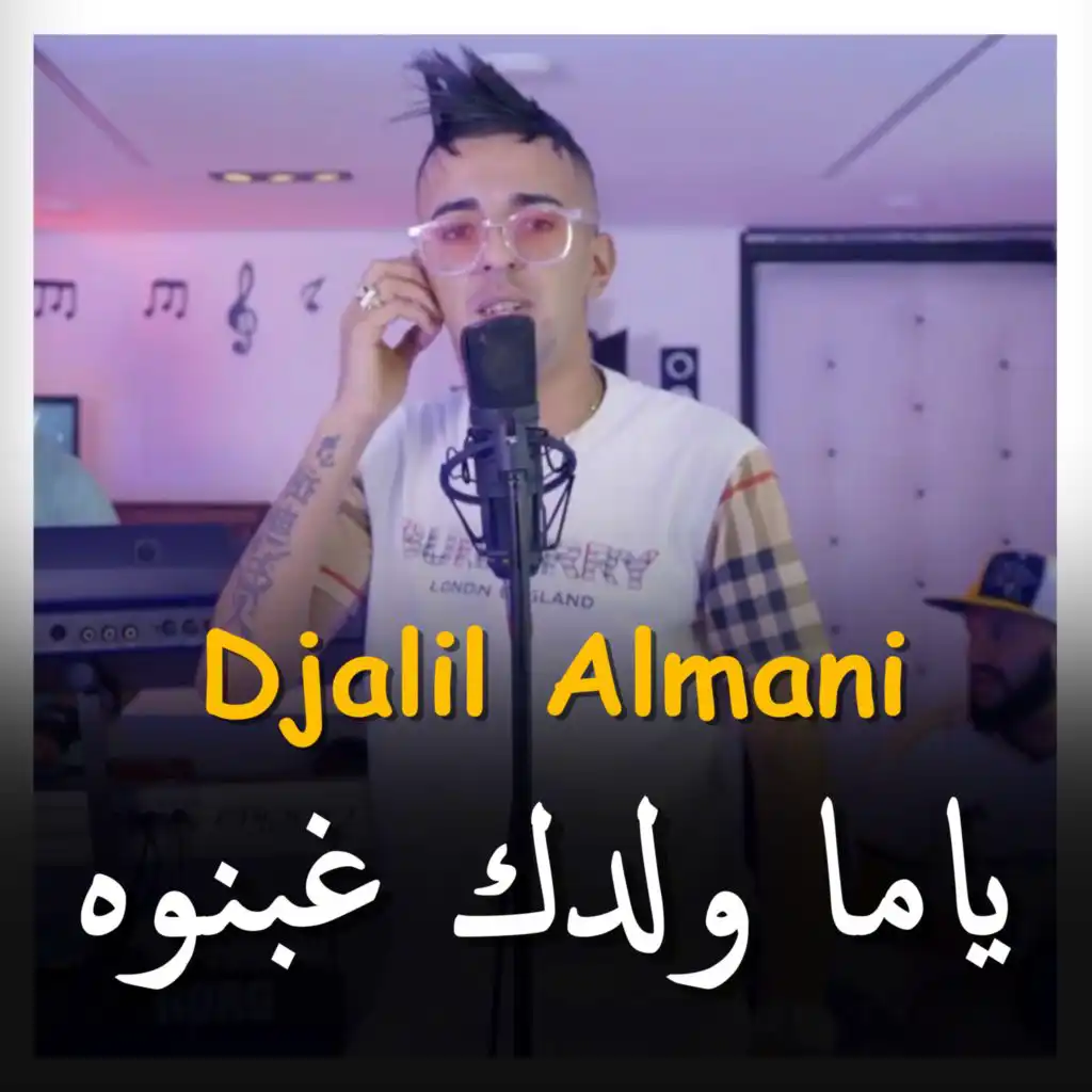 يا ما ولدك غبنوه (feat. KACiMO BENNACER)