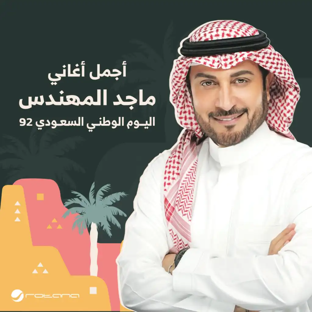 اليوم الوطني السعودي 92