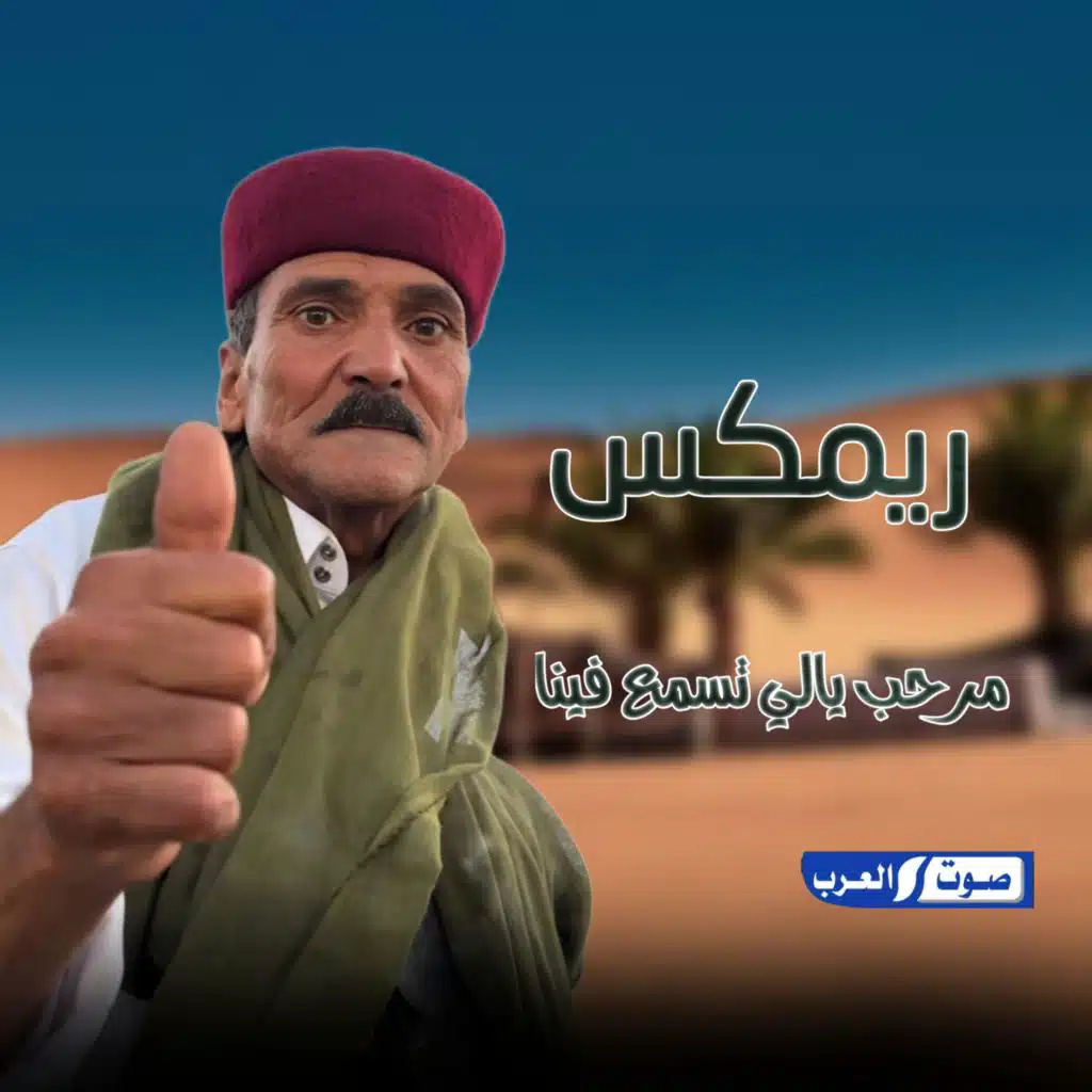 ريمكس مرحب ياللي تسمع فينا