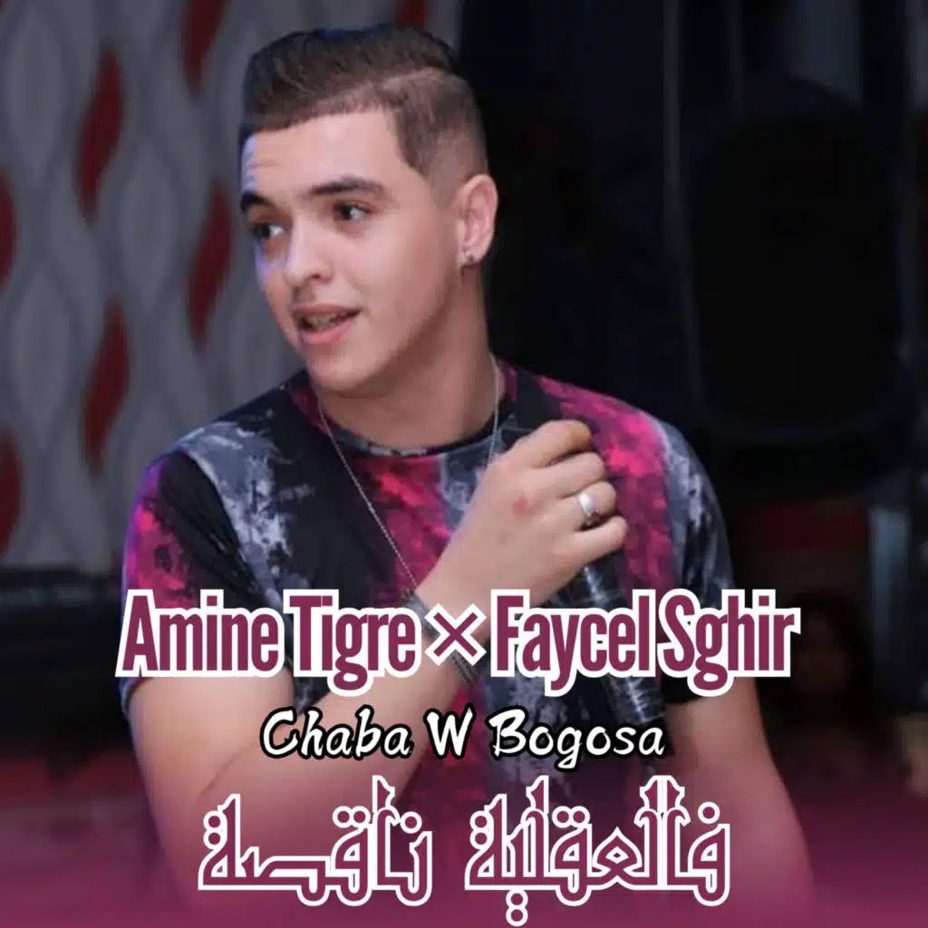 شابة و بوقوصة والعقلية ناقصة (feat. Faycel Sghir)