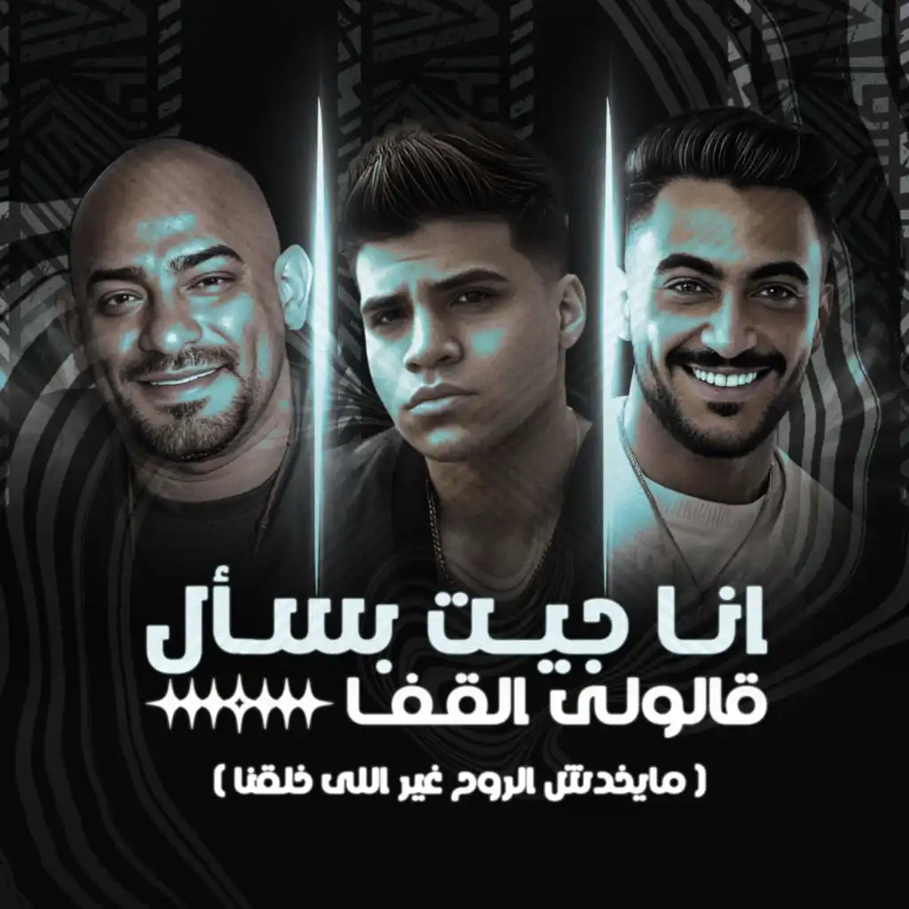 انا جيت بسأل قالولى القفا ( مايخدش الروح غير اللى خلقنا ) [feat. Hady El Soghayar & Karim Cristiano]