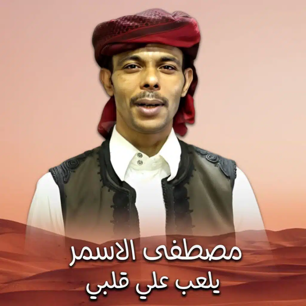 يلعب علي قلبي