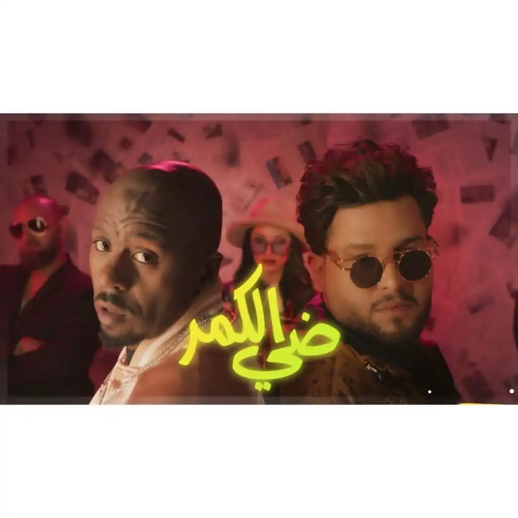 ضي الكمر