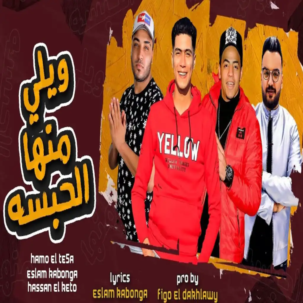 ويلي منها الحبسه (مع حمو الطيخا و حسن الكيتو)