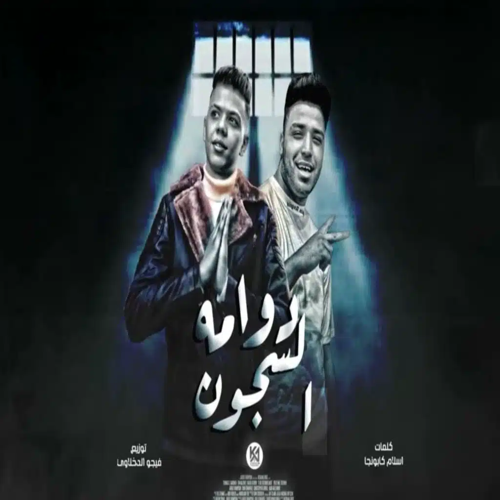 السجن موته بالبطئ (مع كلوشه)