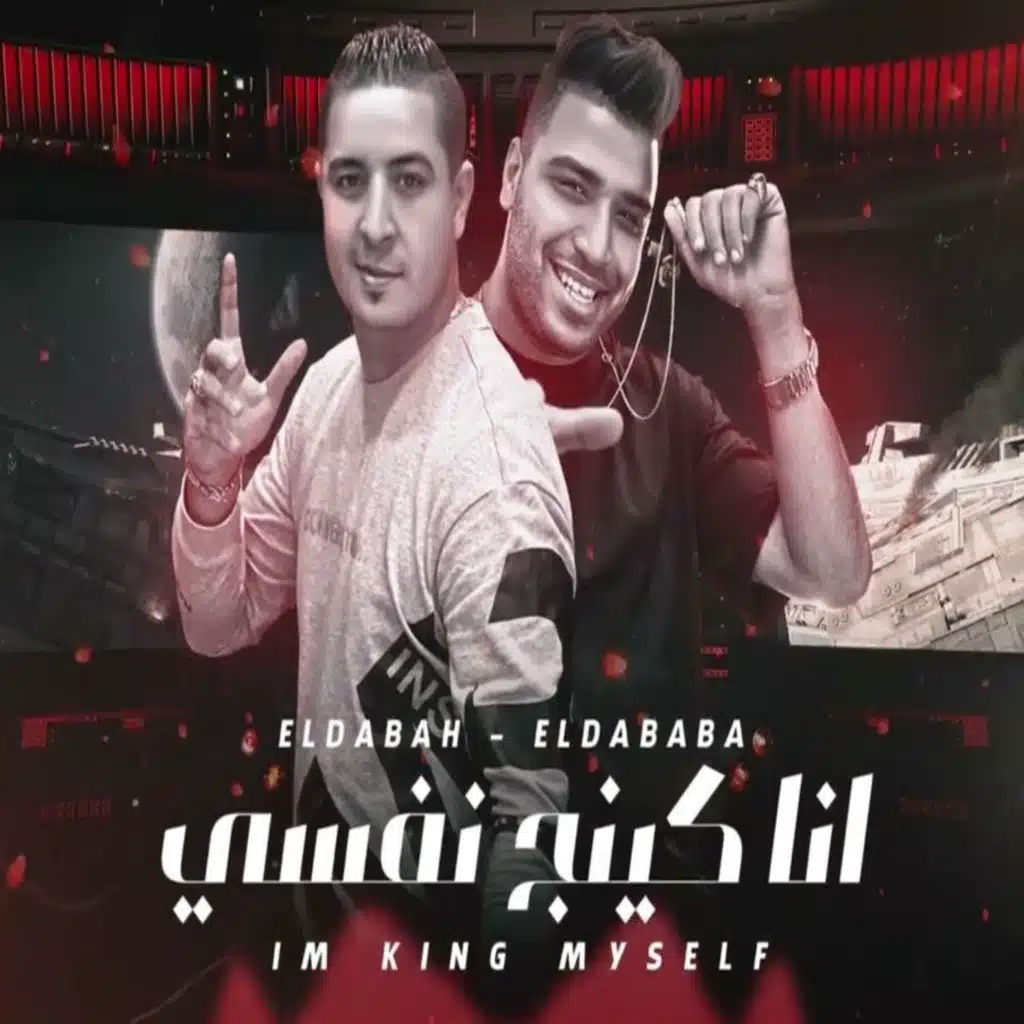 انا كينج نفسي (مع ميسو ميسره)