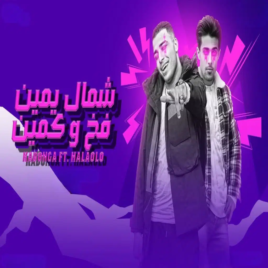 شمال يمين (مع حلقولو)