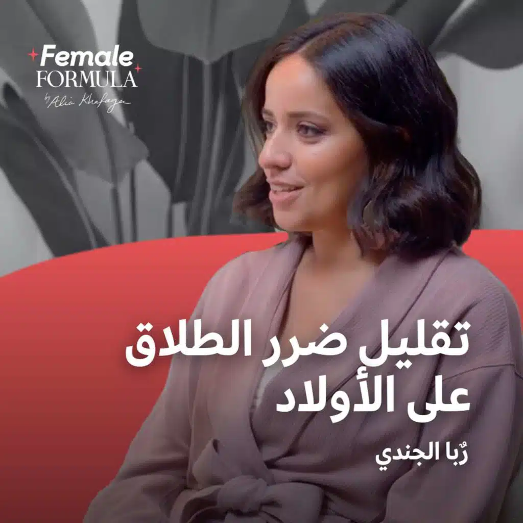 تقليل ضرر الطلاق على الأولاد