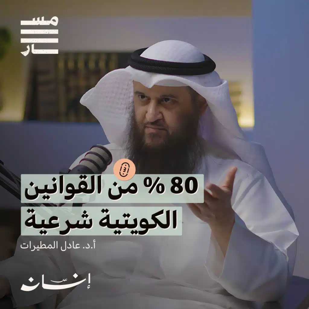 هل المسلمون بحاجة لمذهب فقهي جديد ؟ | أ.د. عادل المطيرات | بودكاست مسار