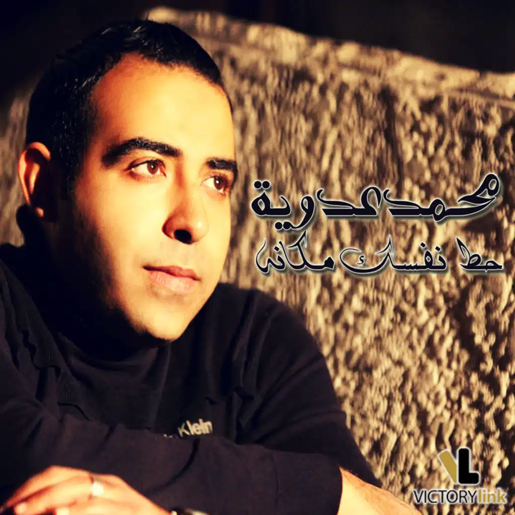 حط نفسك مكانه