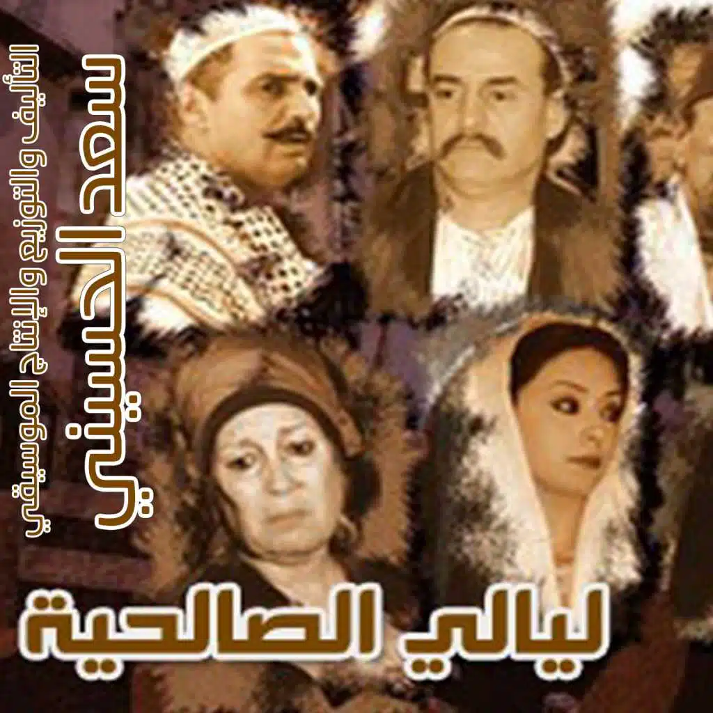 ليالي الصالحية