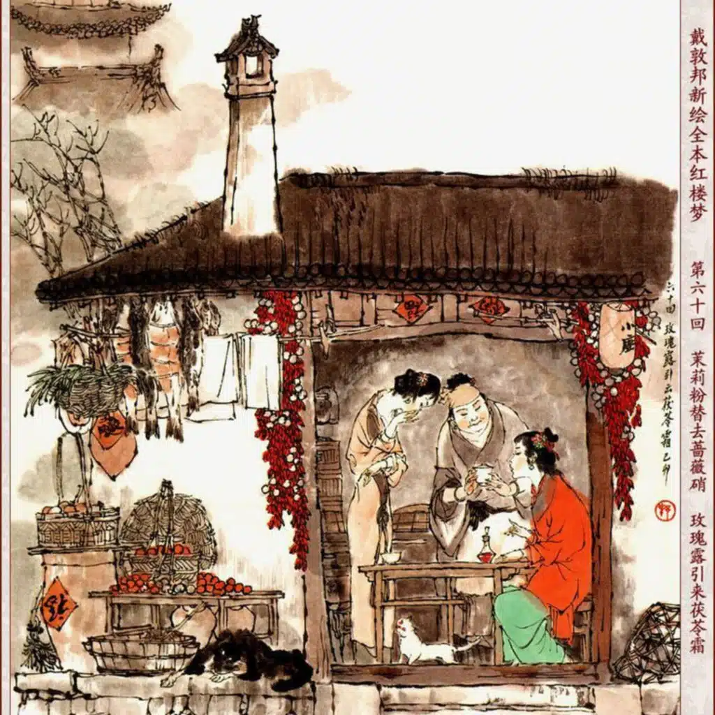 第六十回 茉莉粉替去蔷薇硝 玫瑰露引来茯苓霜