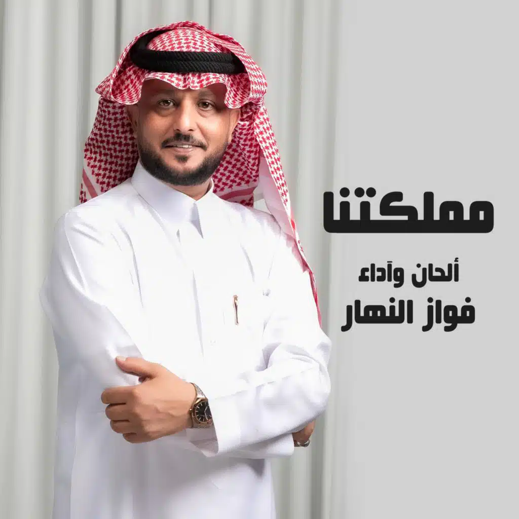 مملكتنا