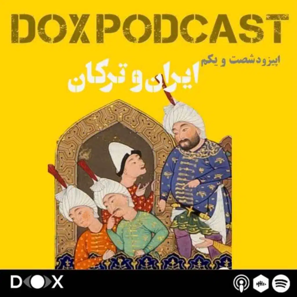 اپیزود شصت و یکم - ایران و ترکان