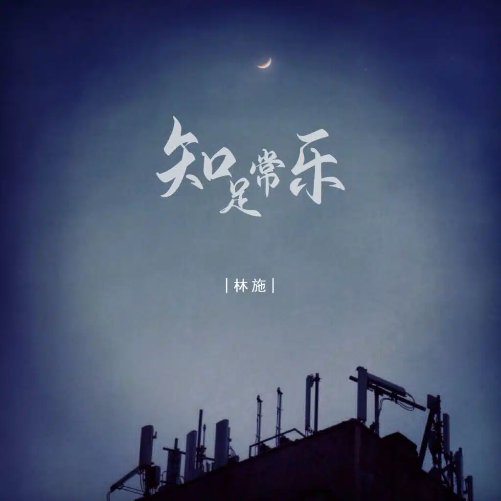 知足常乐 (feat. 豪大大)