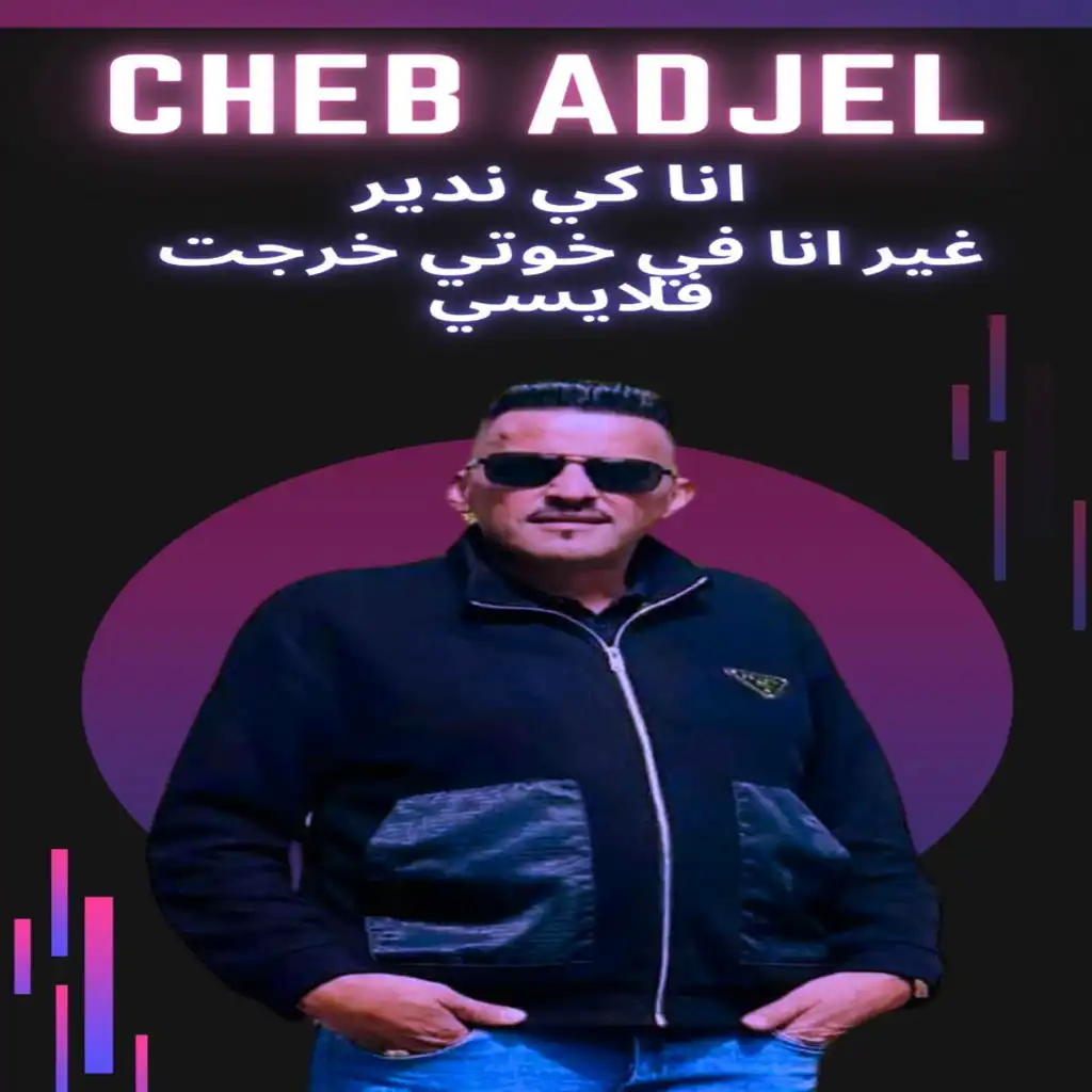 انا كي ندير غير انا في خوتي خرجت فلايسي (feat. Dj Oussama)