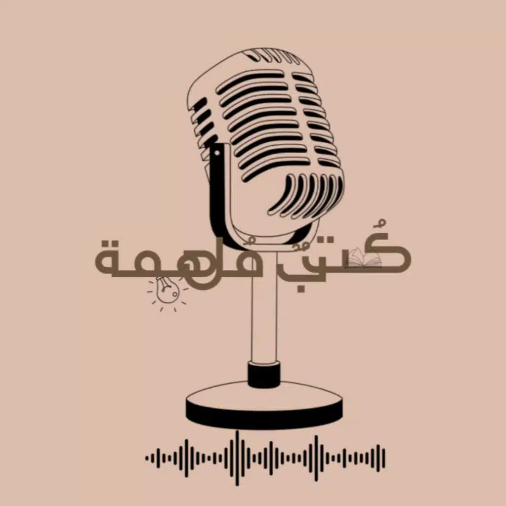 بودكاست -كتب ملهمة