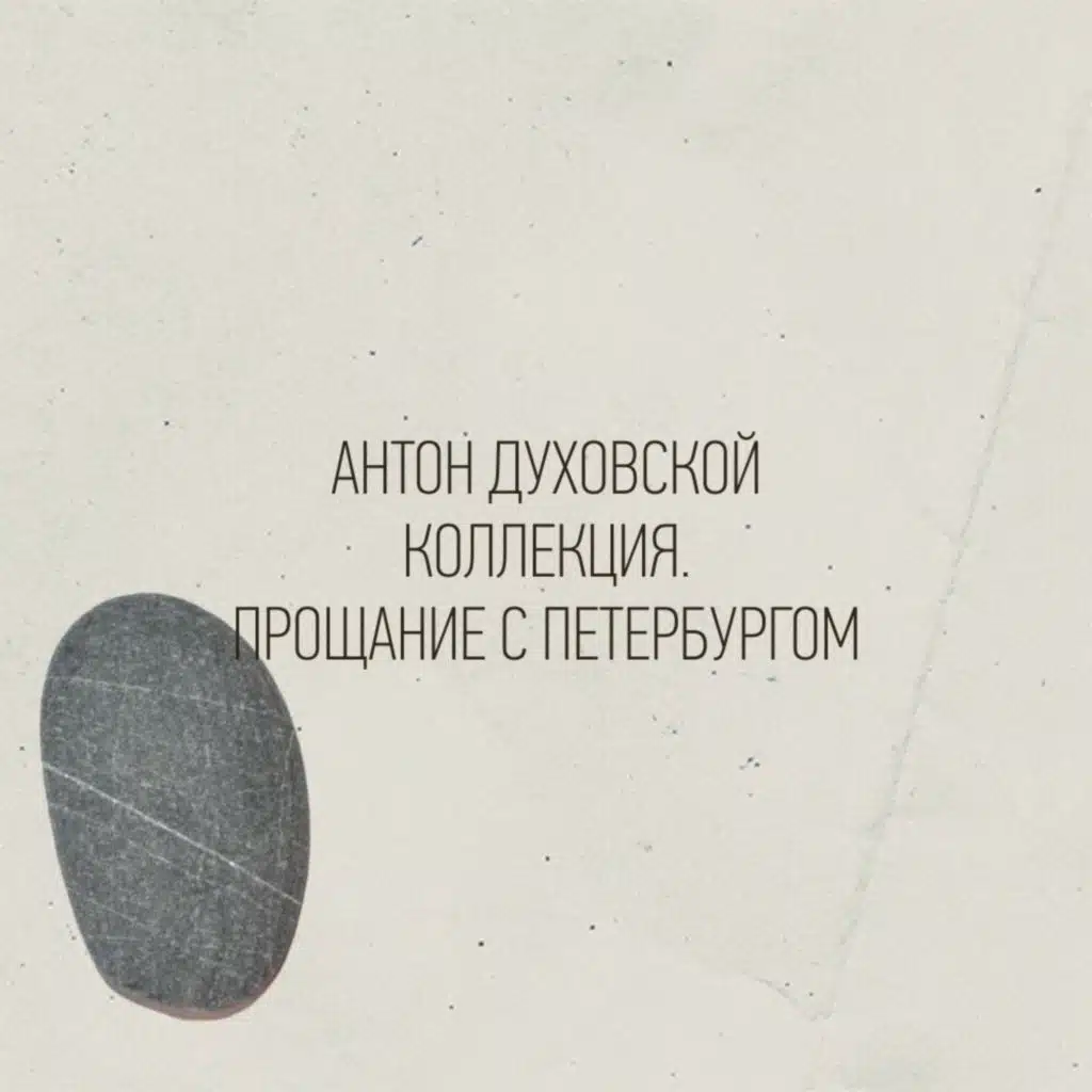 Коллекция. Прощание с Петербургом