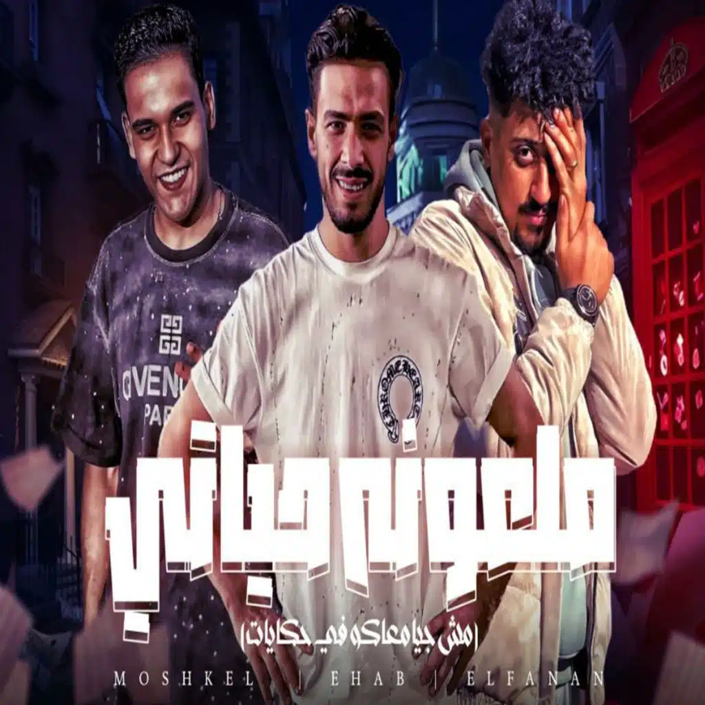 تامر الفنان٬ محمد مشاكل و احمد بندق