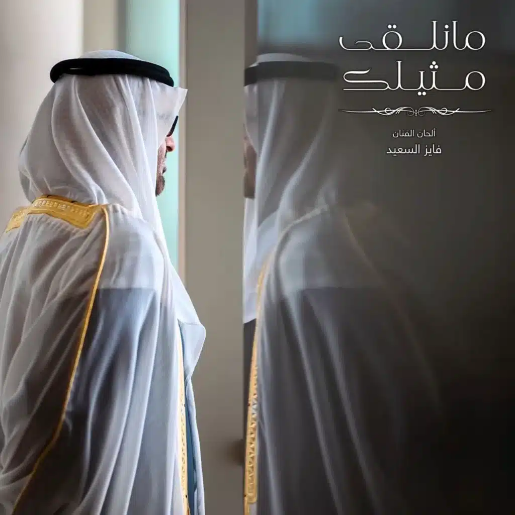 مانلقى مثيلك